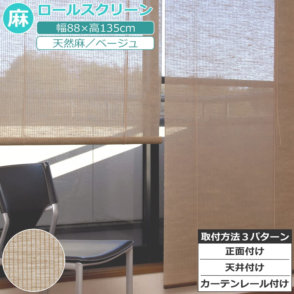 Amazon | ロールスクリーン 天然麻 ベージュ W88×H135cm 2枚組 | DKO