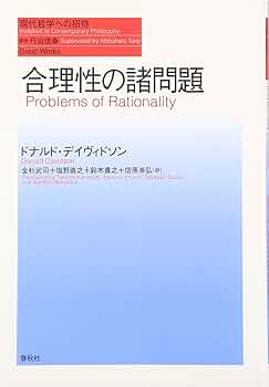 合理性の諸問題（シリーズ現代哲学への招待Great Works） (現代