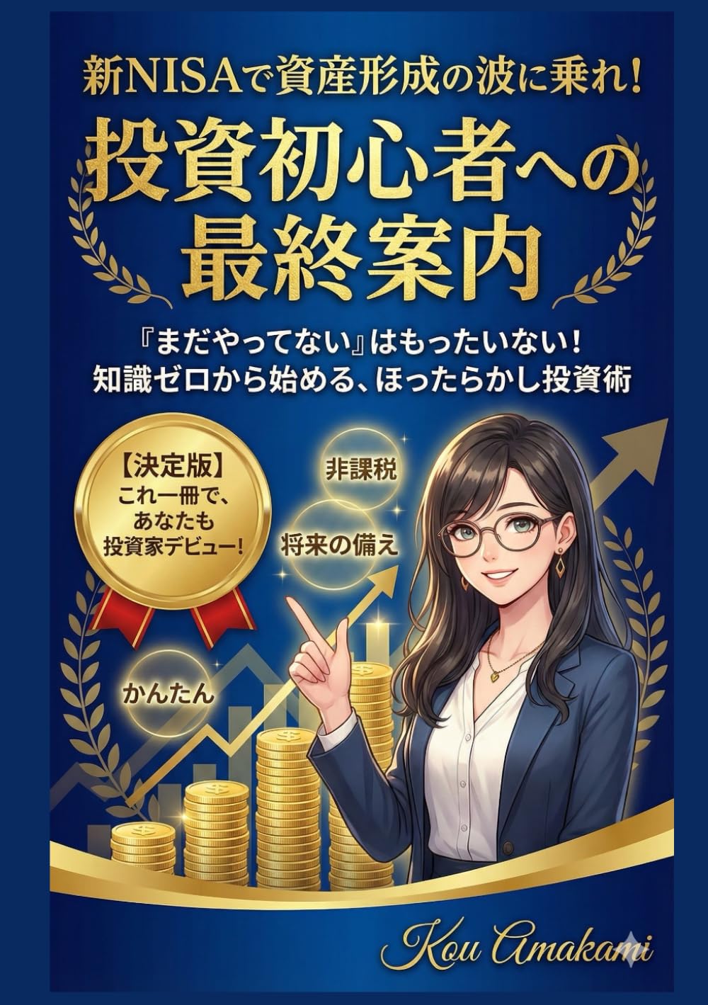 新NISAで投資時代がやってきた！【まだやってない人】【初心者】【ちょっと怖い人】【でも興味ある人】【勇気を出す１冊】: だれでもできる、だれでもかんたんに取り組める