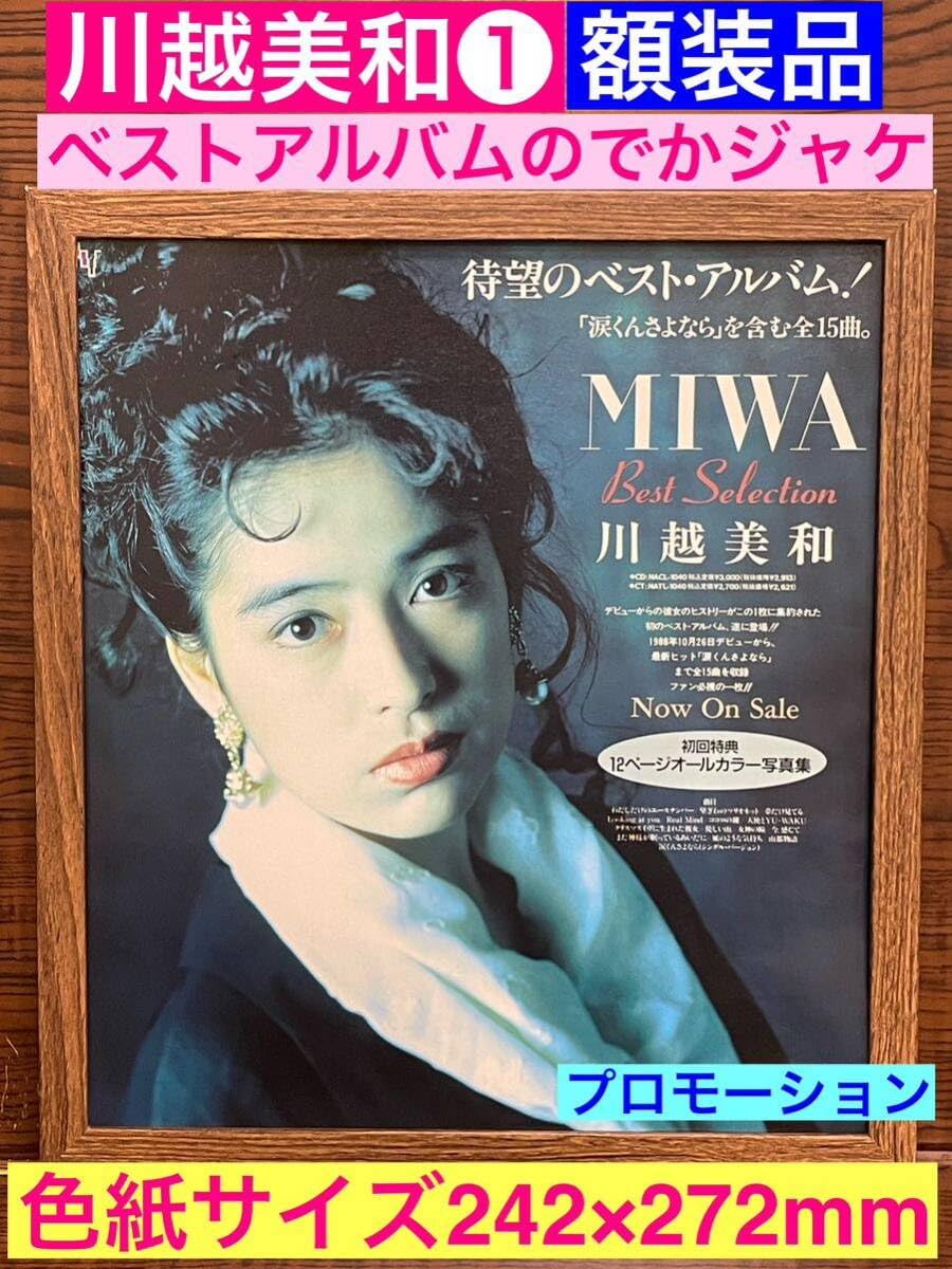 Amazon.co.jp: 額装品川越美和①ベストアルバムMIWAのプロモーション