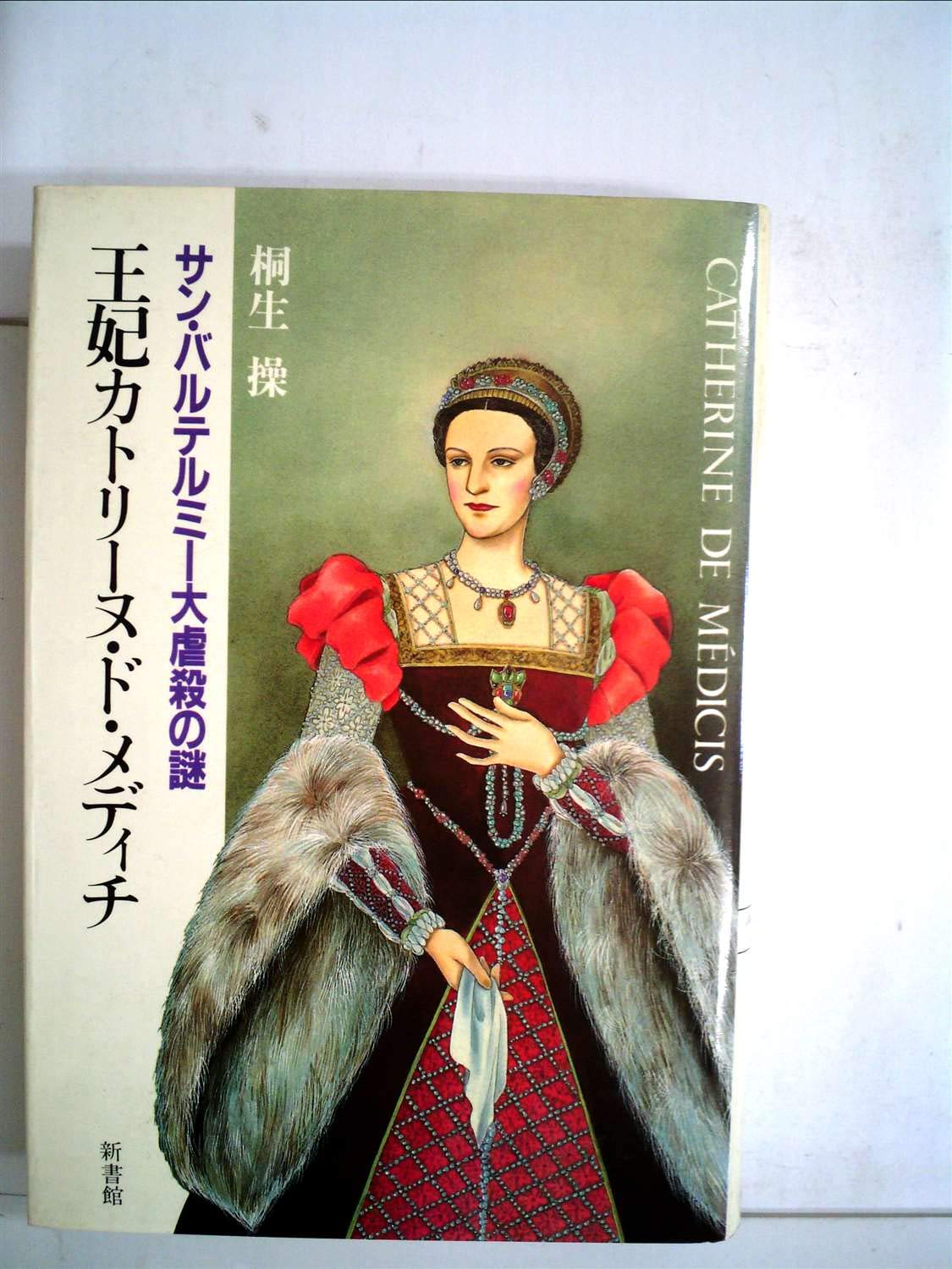 王妃カトリーヌ ド メディチ サン バルテルミー大虐殺の謎 19年 本 通販 Amazon 王妃カトリーヌ ド メディチ サン バルテルミー大虐殺の謎 19年 本 通販 Amazon