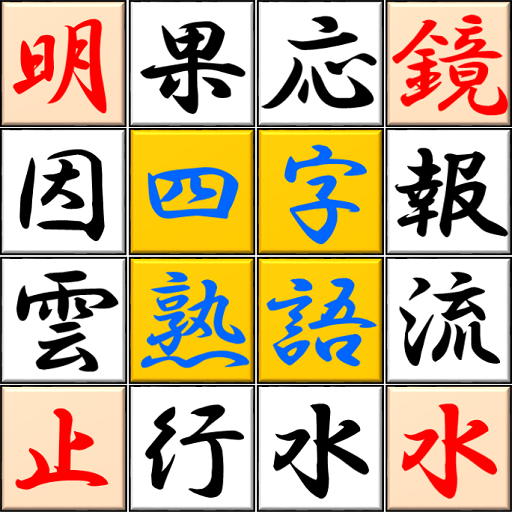 極希少品❗️これで充分四字熟語 極希少品❗️これで充分四字熟語 四字熟語の通販 |