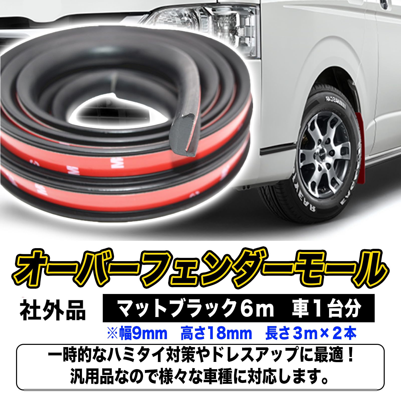 Amazon | h&b 汎用 極太 フェンダー モール 9mm トヨタ ハイエース