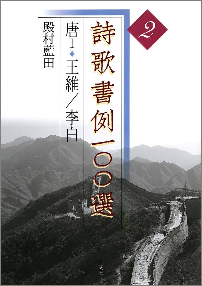 詩歌書例一〇〇選 10冊セット 詩歌書例100選〈全10巻〉 - 株式会社二玄社