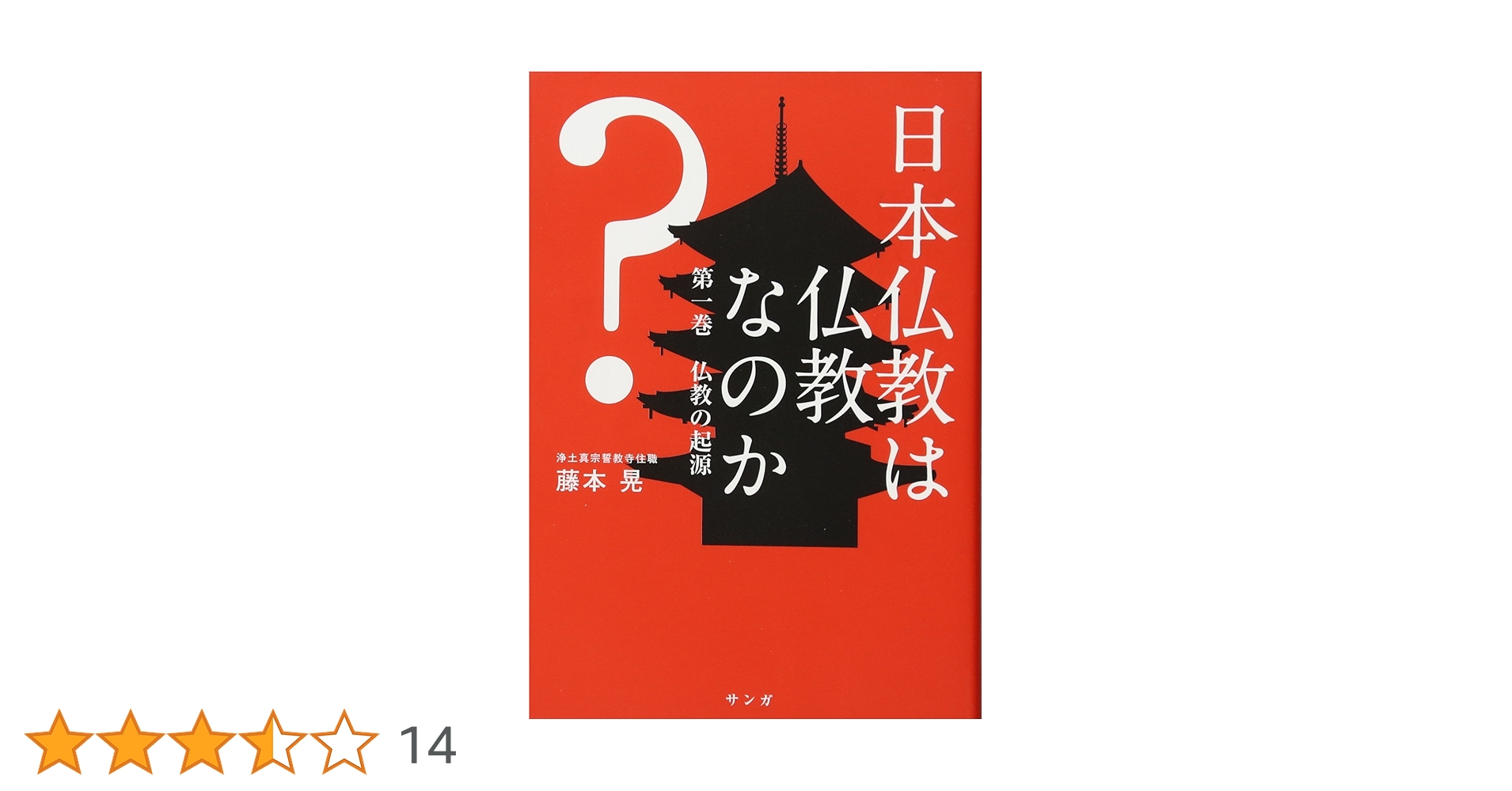 日本仏教は仏教なのか？ | 藤本晃 |本 | 通販 | Amazon