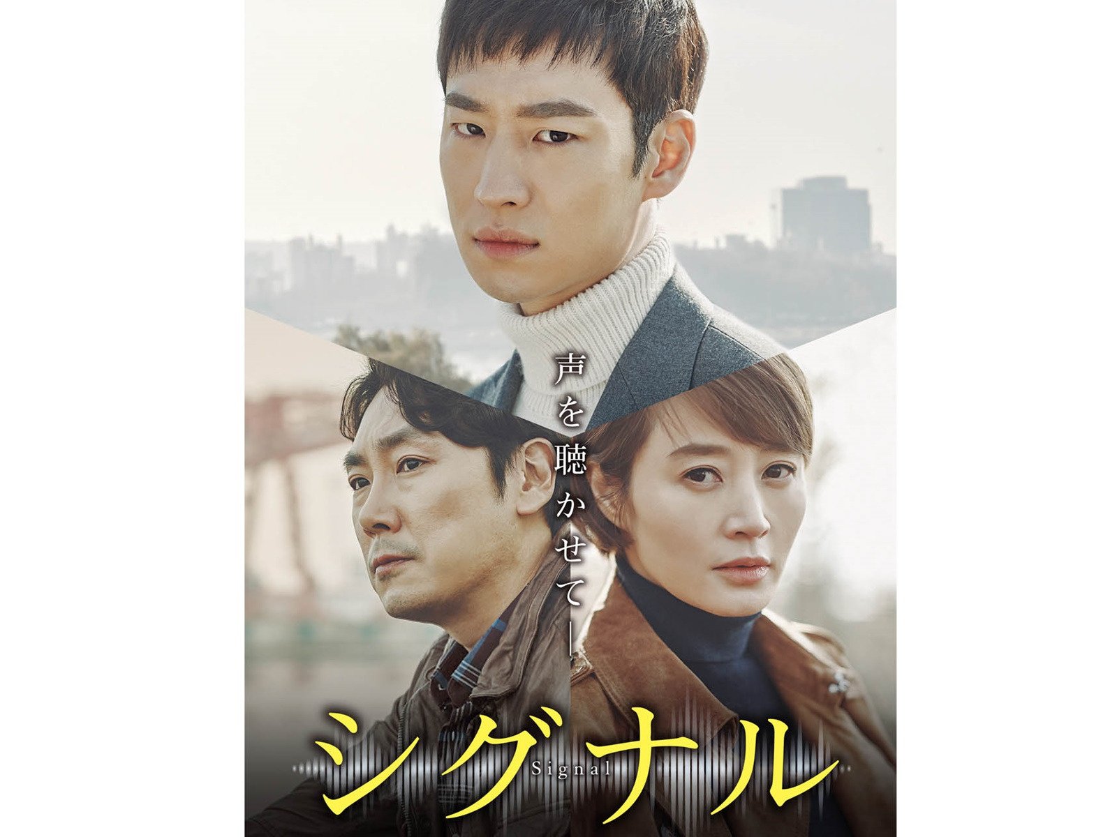 Amazon Co Jp シグナルを観る Prime Video