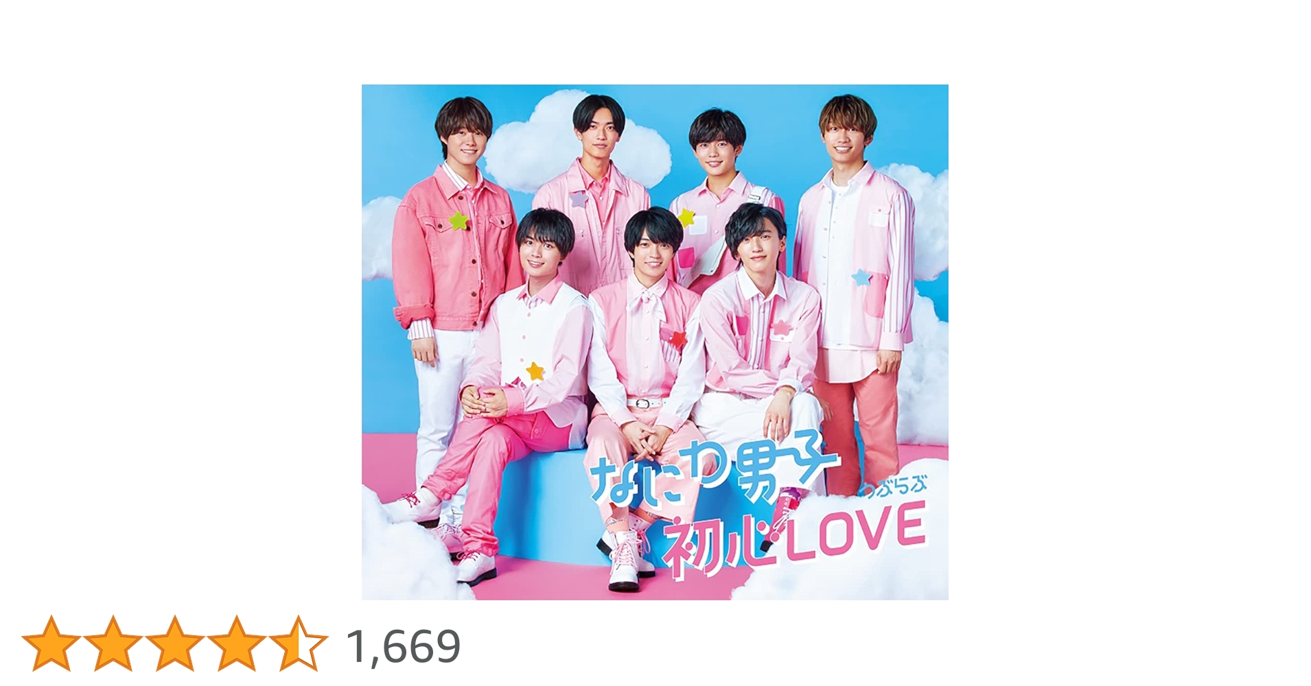 初心LOVE(うぶらぶ) Amazon | 初心LOVE (うぶらぶ) (通常盤) - なにわ男子 | なにわ