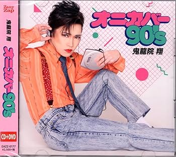 鬼龍院翔 痩せろデブ ポスター グッズ・通販 - 【鬼龍院翔 ソロライブ 新グッズのお知らせ