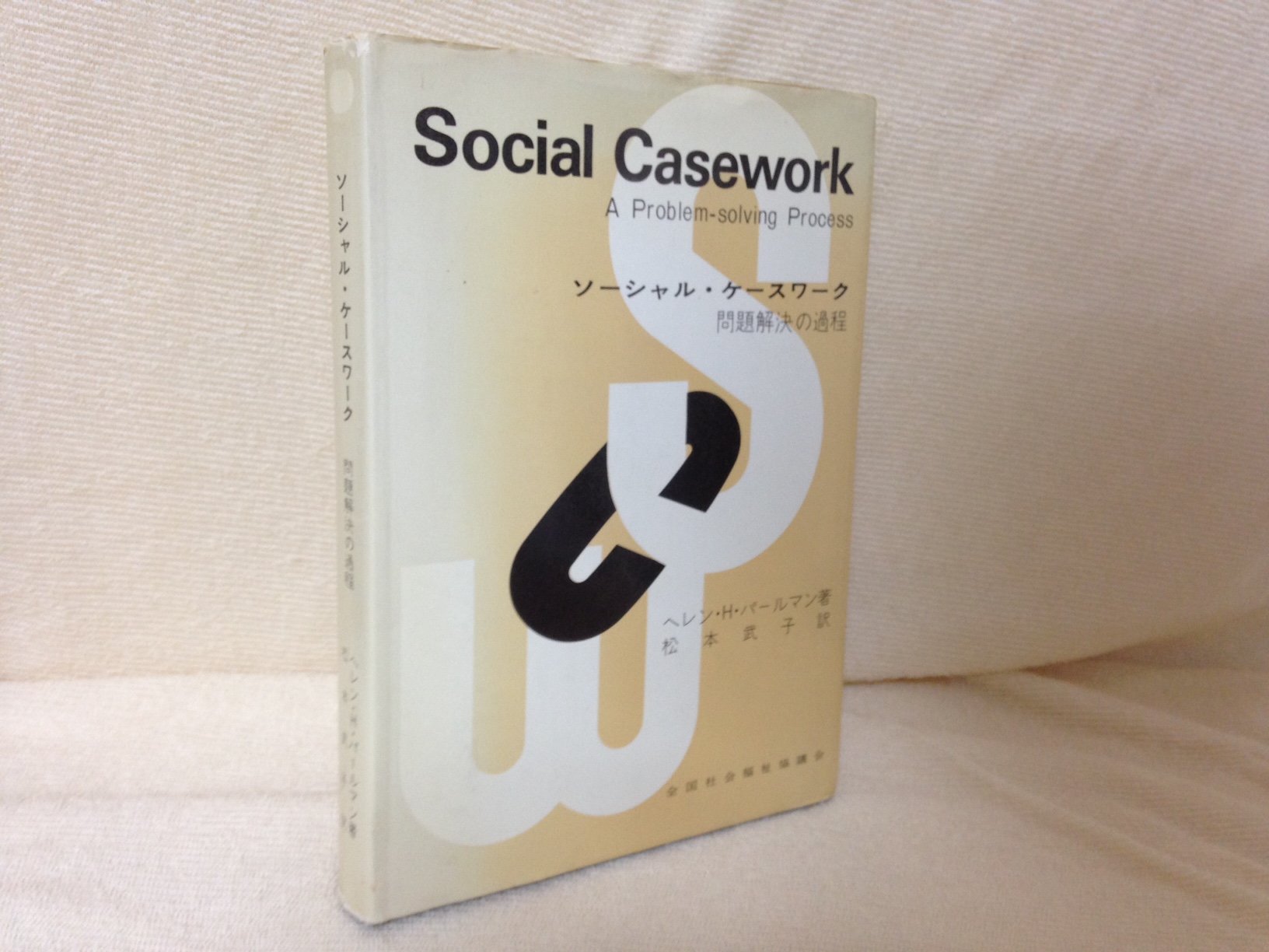 ソーシャル・ケースワーク 問題解決の過程 パールマン 717IKZY-FpL.jpg