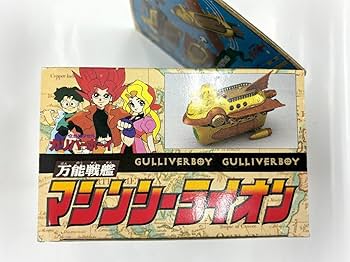 空想科学世界　ガリバーボーイ　万能戦艦マシンシーライオン Amazon.co.jp: 空想科学世界 ガリバーボーイ 万能戦艦 マシンシー
