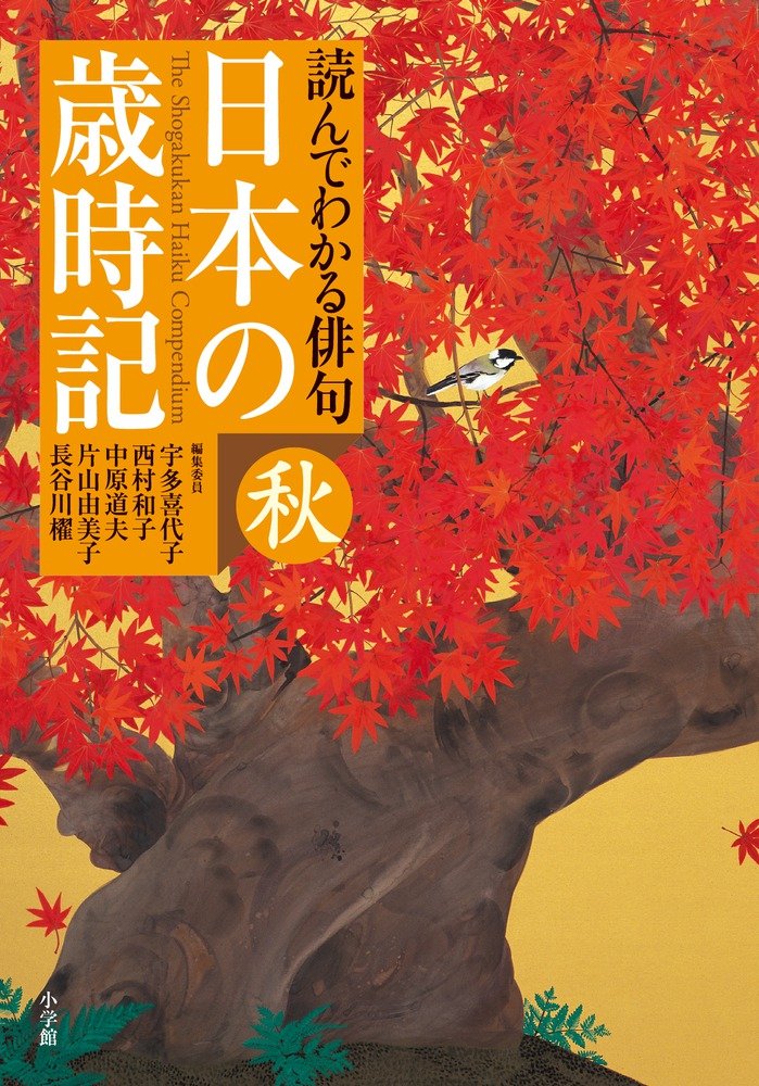 期間限定お値下げ！お値下げ！　読んでわかる俳句　日本の歳時記　４冊セット 読んでわかる俳句 日本の歳時記 秋 | 宇多 喜代子, 西村 和子, 中原