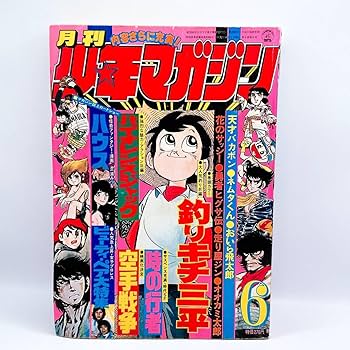 Amazon.co.jp: 【月刊 少年マガジン 1977年 6月号/ビューティ