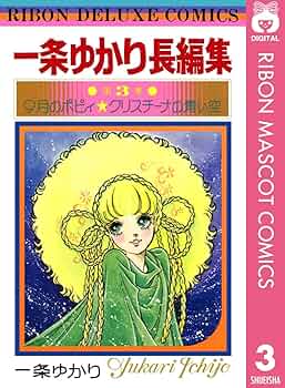 漫画雑誌りぼん　一条ゆかりのスカーフ 一条ゆかりポストカードBOOK 塗り絵倶楽部／一条 ゆかり