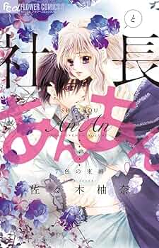 社長とあんあん ～はじめての夜～ 71FkYUYz1ZL._UF350,350_QL50_.jpg