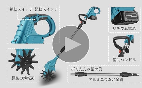 耕運機 家庭用 充電式　ガーデニング　PSE認証済　女性でも簡単操作　折りたたみ Amazon | 電動耕うん機 コードレス充電式耕運機 家庭用 850W強力