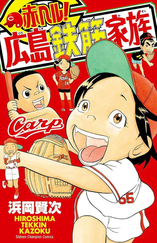Amazon.co.jp: 赤ヘル！広島鉄筋家族 (少年チャンピオン・コミックス