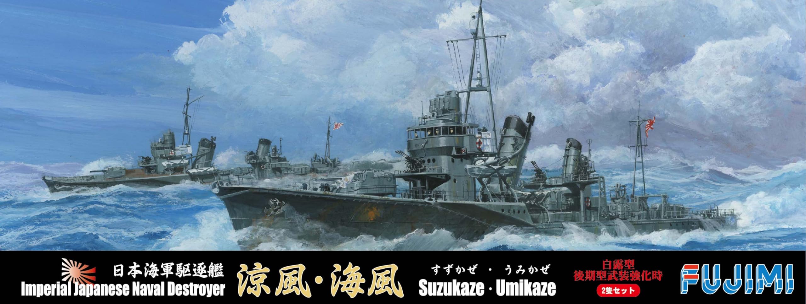 Amazon | フジミ模型 1/700 特シリーズ No.59 日本海軍駆逐艦 白露型