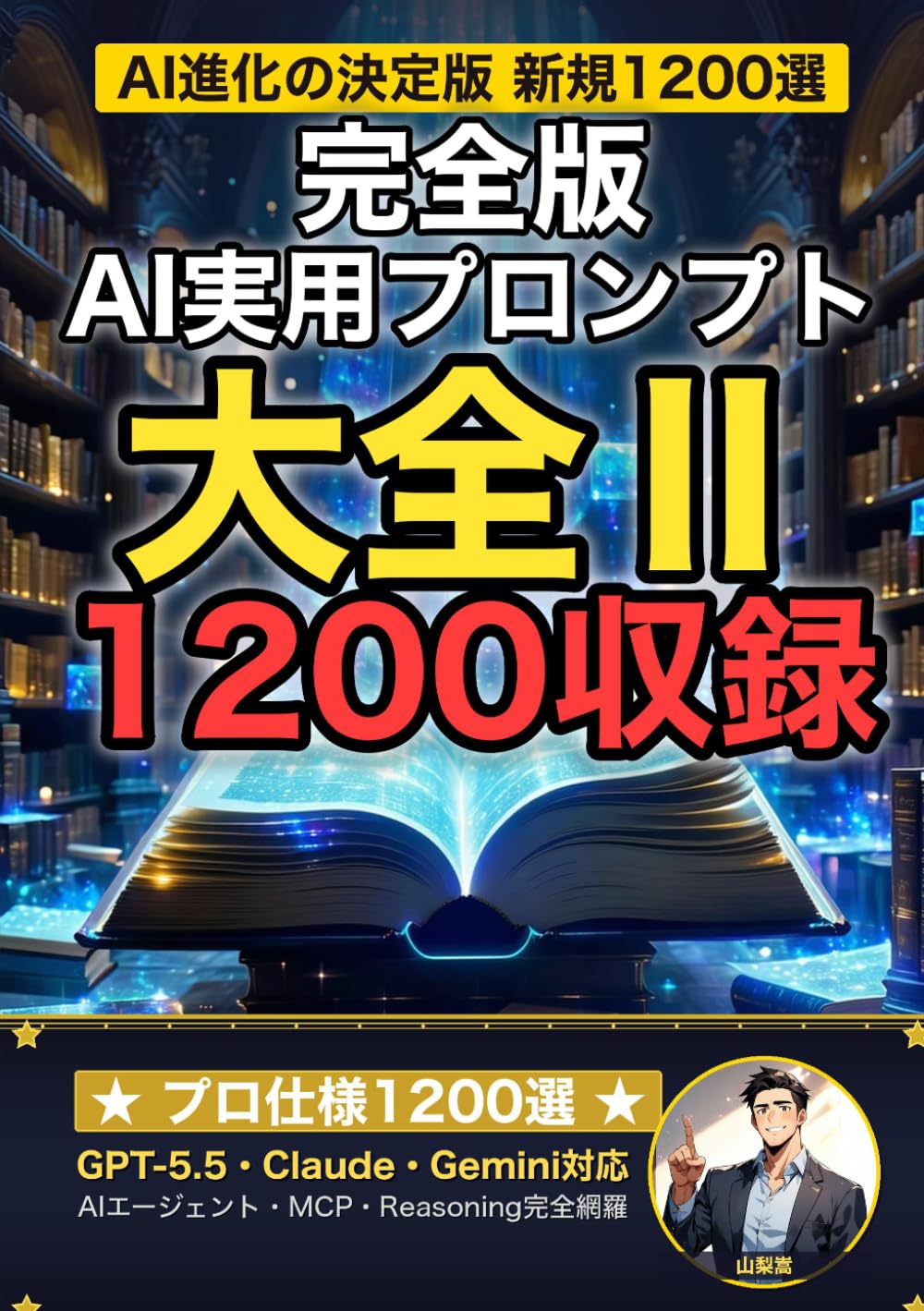 完全版AI実用プロンプト大全Ⅱ: GPT-5.5・Claude・Gemini対応 プロ仕様プロンプト1200選 (AI×仕事術の教科書)