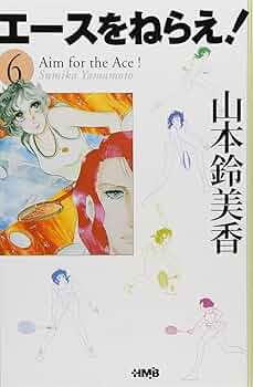 エースをねらえ! 6 エースをねらえ! 6 (ホーム社漫画文庫) | 山本 鈴美香 |本