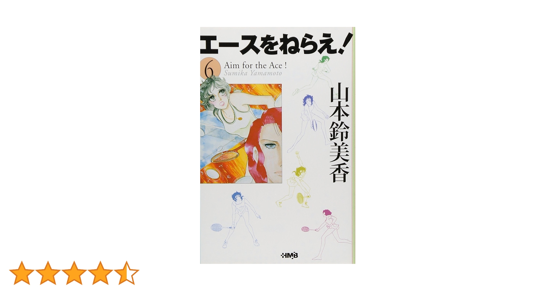 エースをねらえ! 6 エースをねらえ！ 6 (マーガレットコミックスDIGITAL) | 山本