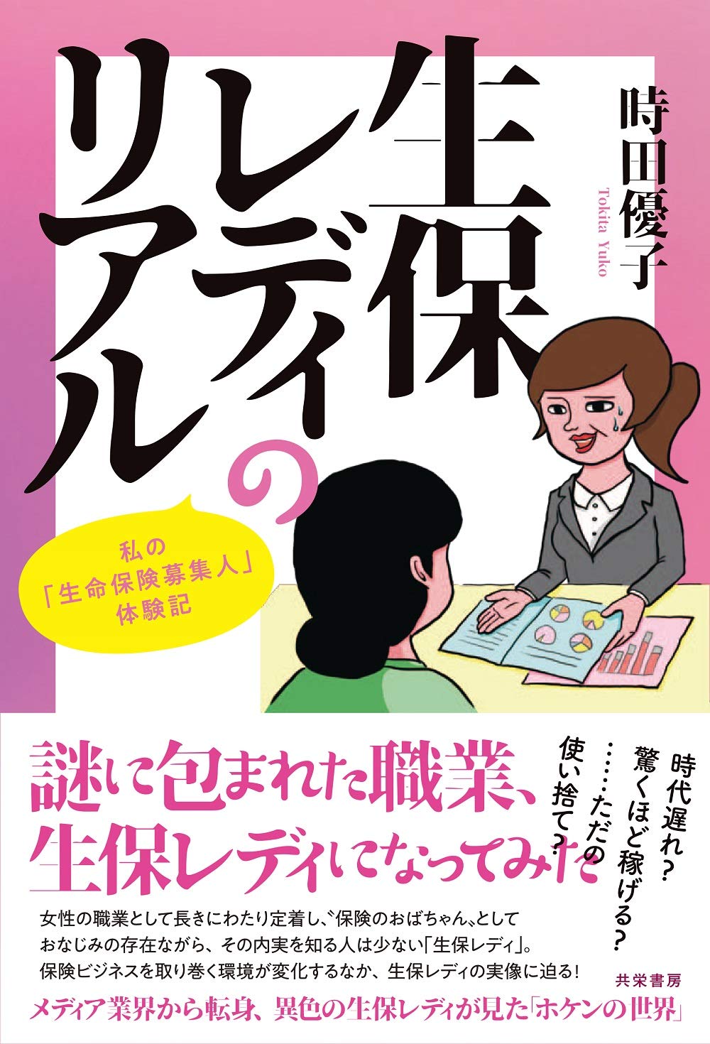 生保レディのリアル 私の 生命保険募集人 体験記 時田 優子 本 通販 Amazon