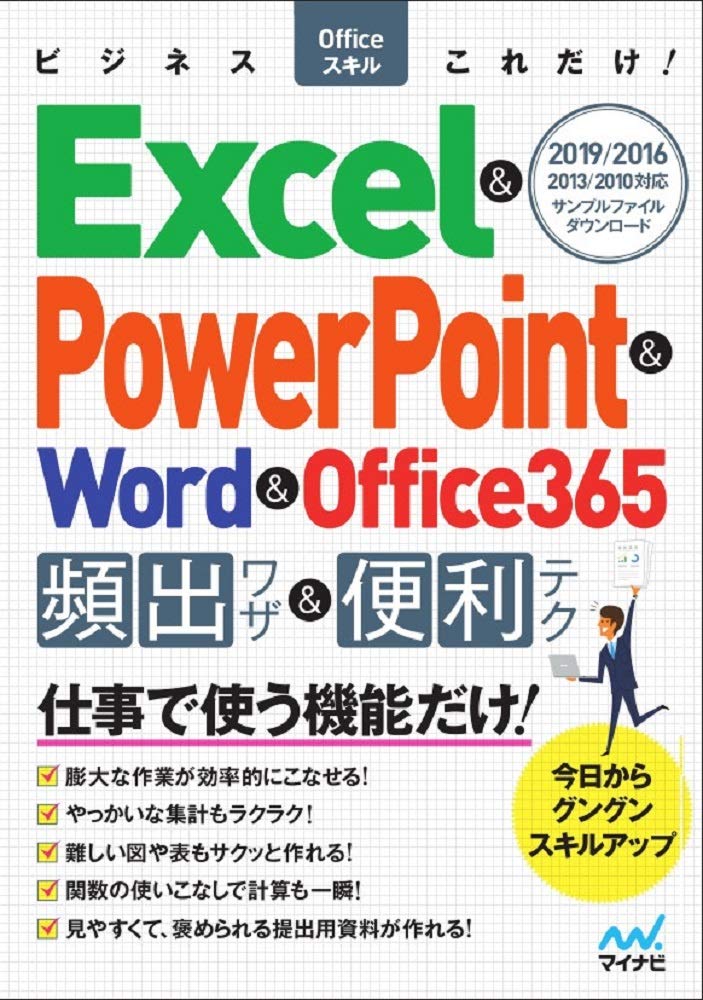 エクセル＆ワードマスター エクセル ワード Office365 ビジネス 717Iogk395L.jpg