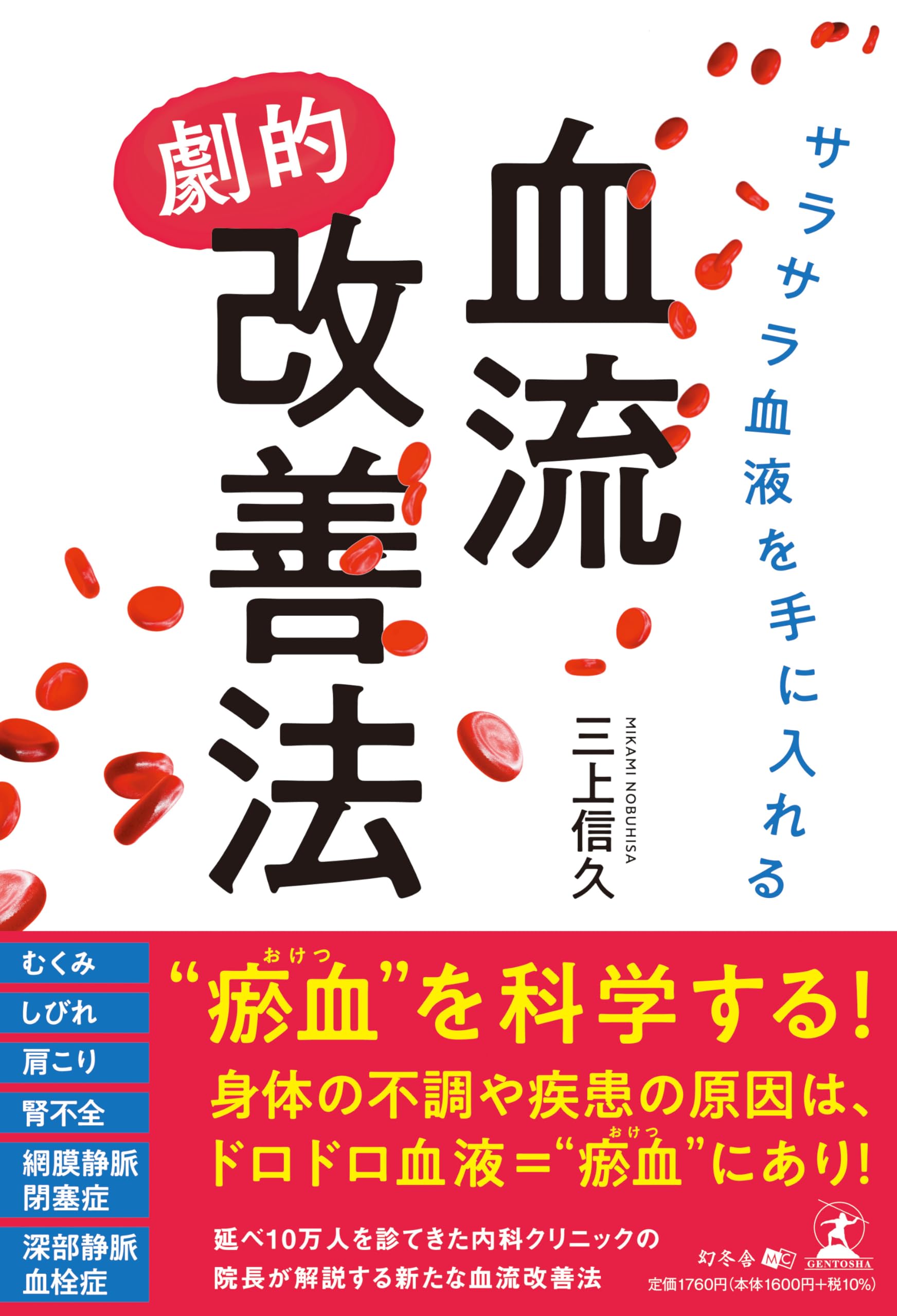 サラサラ血液を手に入れる血流“劇的”改善法 | 三上 信久 |本 | 通販