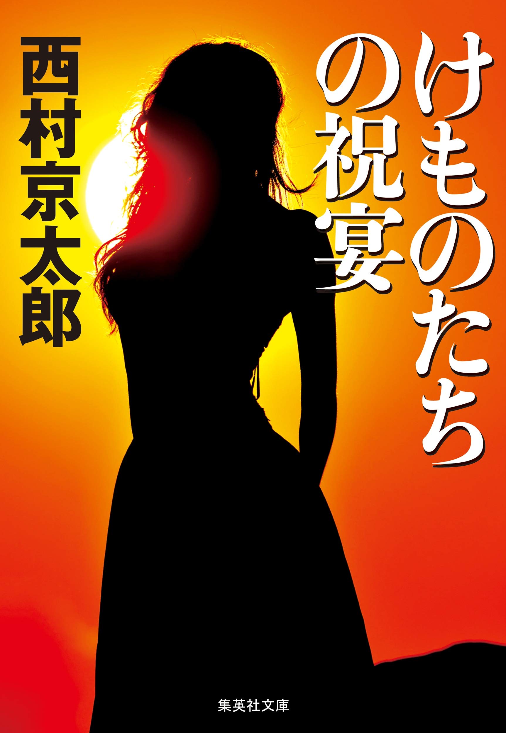 Amazon.co.jp: けものたちの祝宴 (集英社文庫) : 西村 京太郎: 本