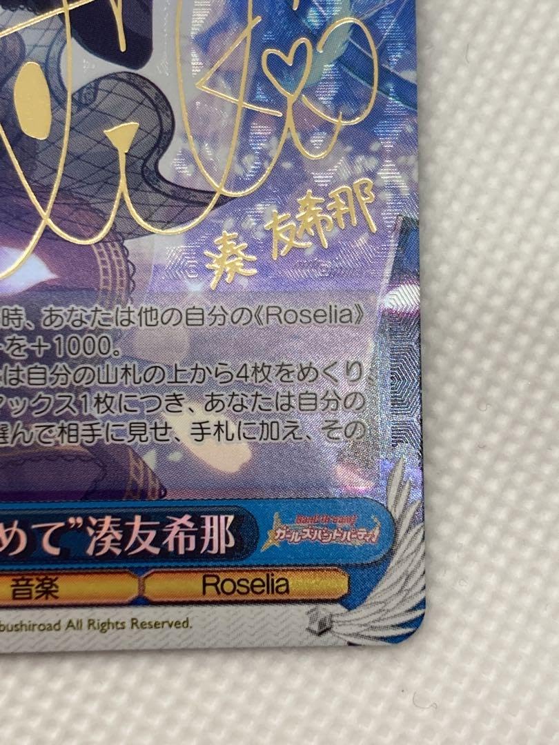 Amazon.co.jp: WS 答えを求めて ロゼリア 湊友希那 サイン入り SPa