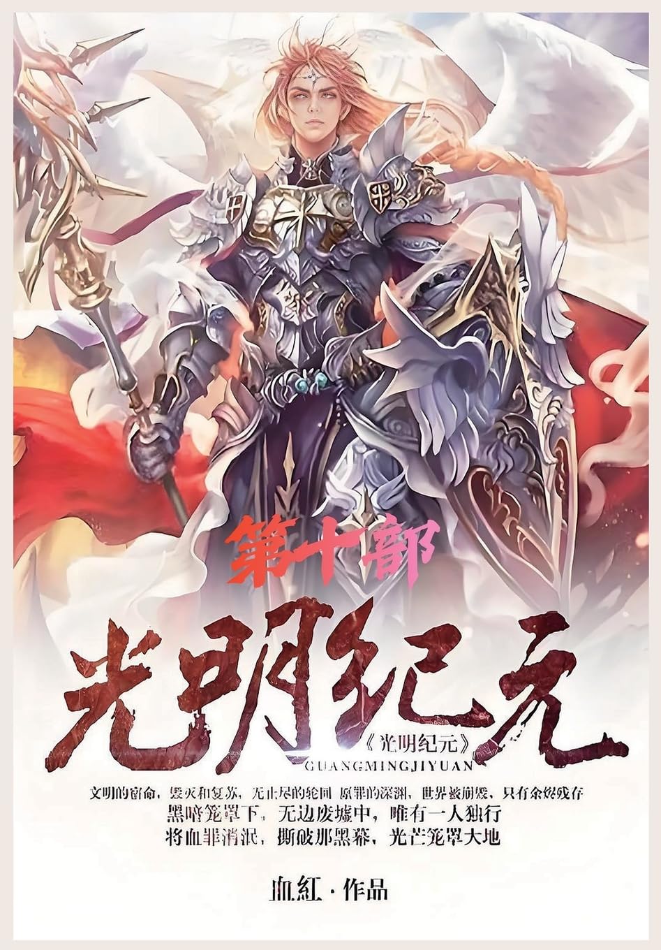 光明纪元:第十部