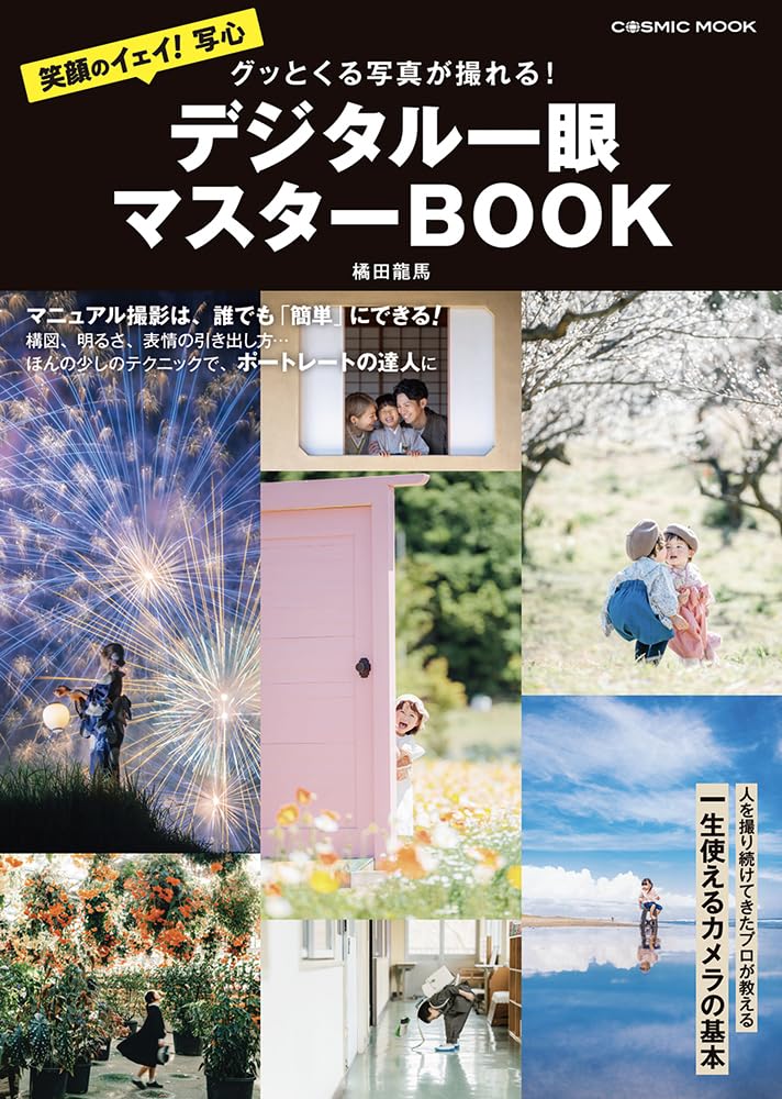 グッとくる写真が撮れる！ デジタル一眼マスターBOOK (COSMIC MOOK