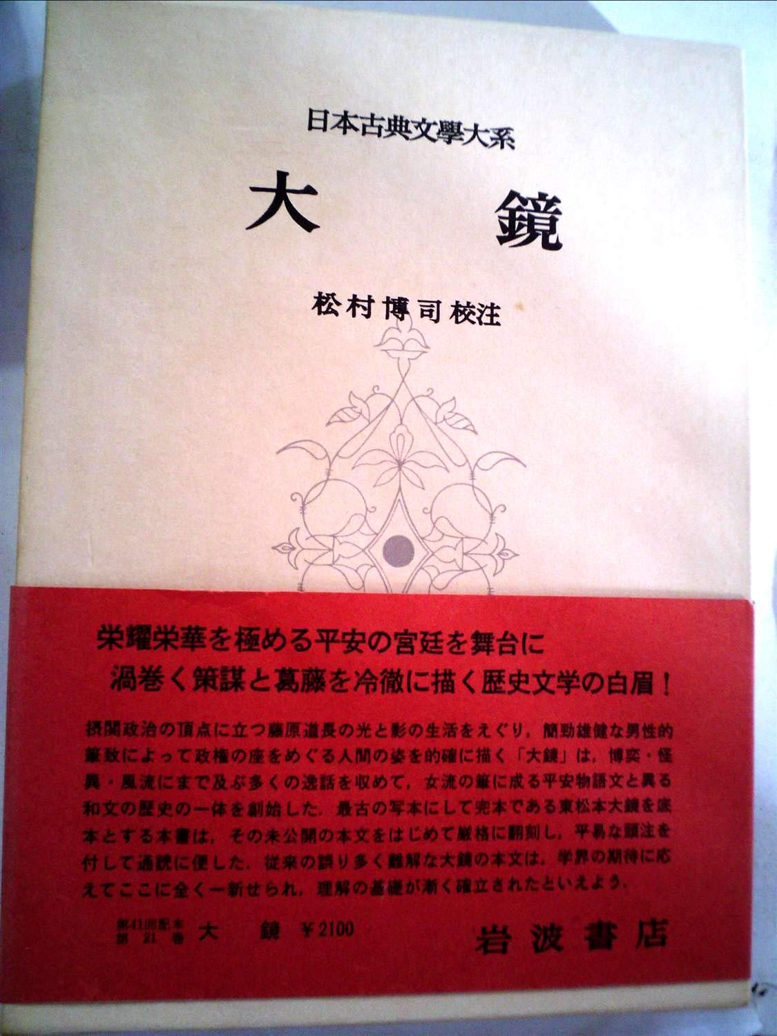 Amazon.co.jp: 日本古典文学大系 21 大鏡 : 松村博司: 本