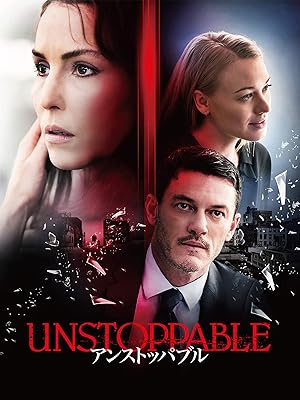アンストッパブル（字幕版）