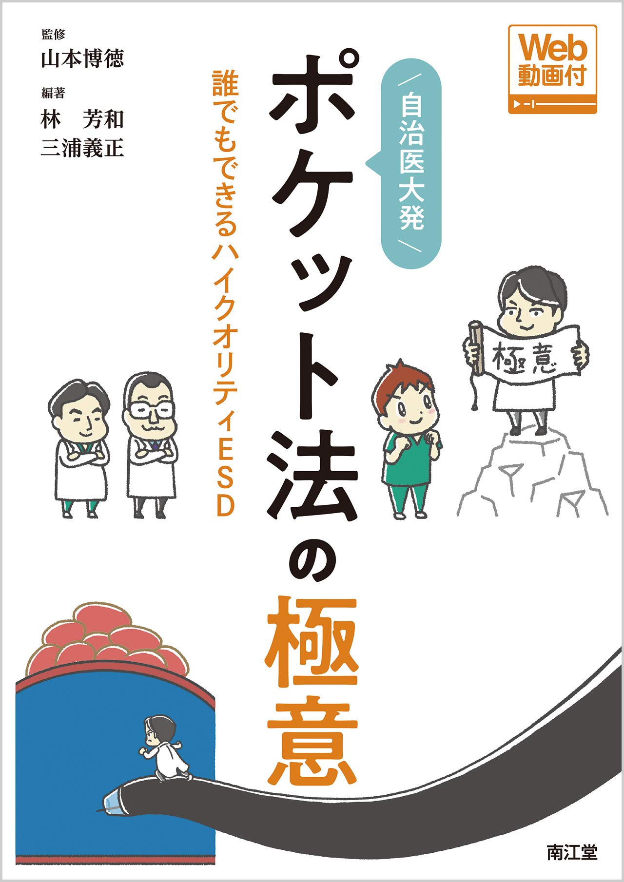 自治医大発ポケット法の極意[Web動画付]: 誰でもできるハイクオリティESD 山本 博徳 Amazon.co.jp: 自治医大発ポケット法の極意[Web動画付]: 誰でもできる