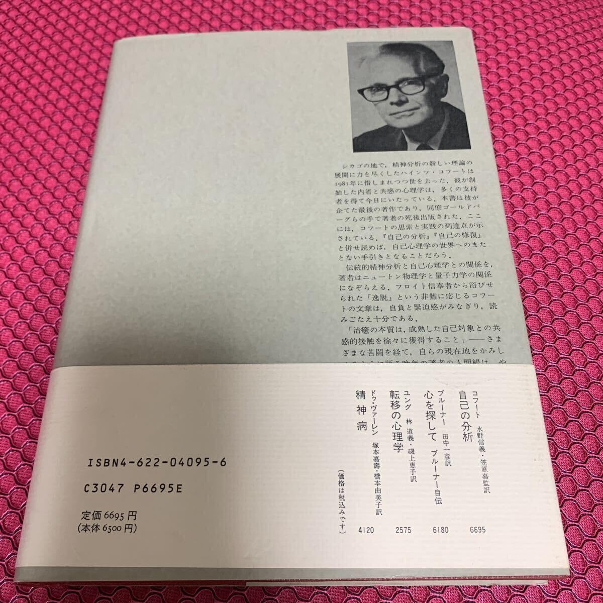 Amazon.co.jp: みすず書房 自己の治癒 ハインツコフート 古本