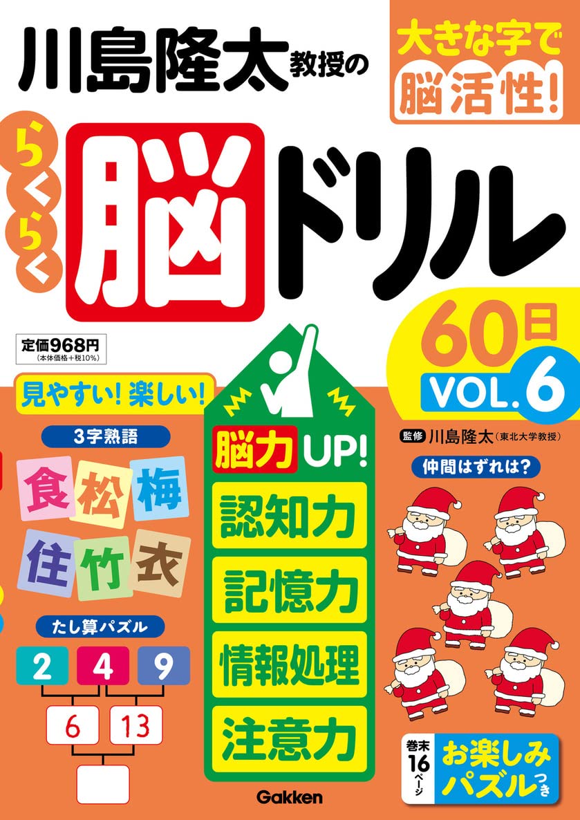 川島隆太教授のらくらく脳ドリル60日 VОL.6: 脳力UP!認知力・記憶力