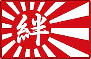 Amazon.co.jp: ForzaGroup (80-01) お好きな漢字1文字 旭日旗