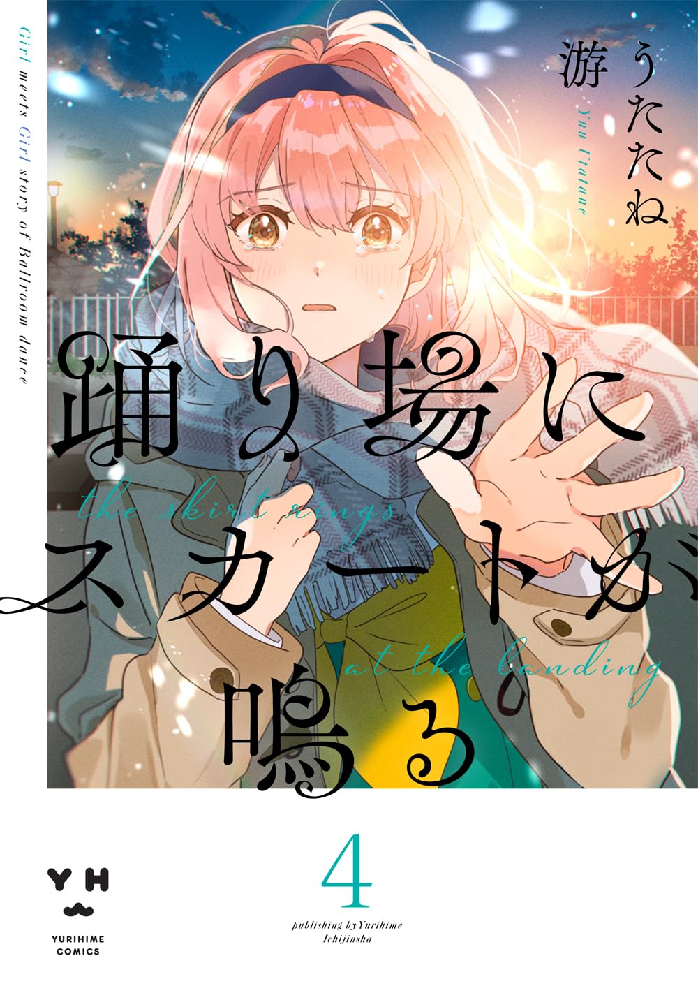 サイン本　踊り場にスカートが鳴る 1 サイン本 踊り場にスカートが鳴る 1 Amazon.co.jp: 踊り場にスカートが