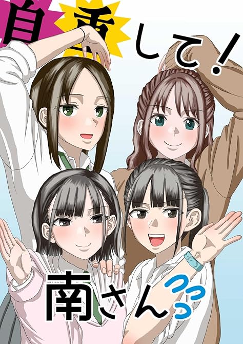 『自重して！南さん』の表紙イラスト 電子書籍 漫画
