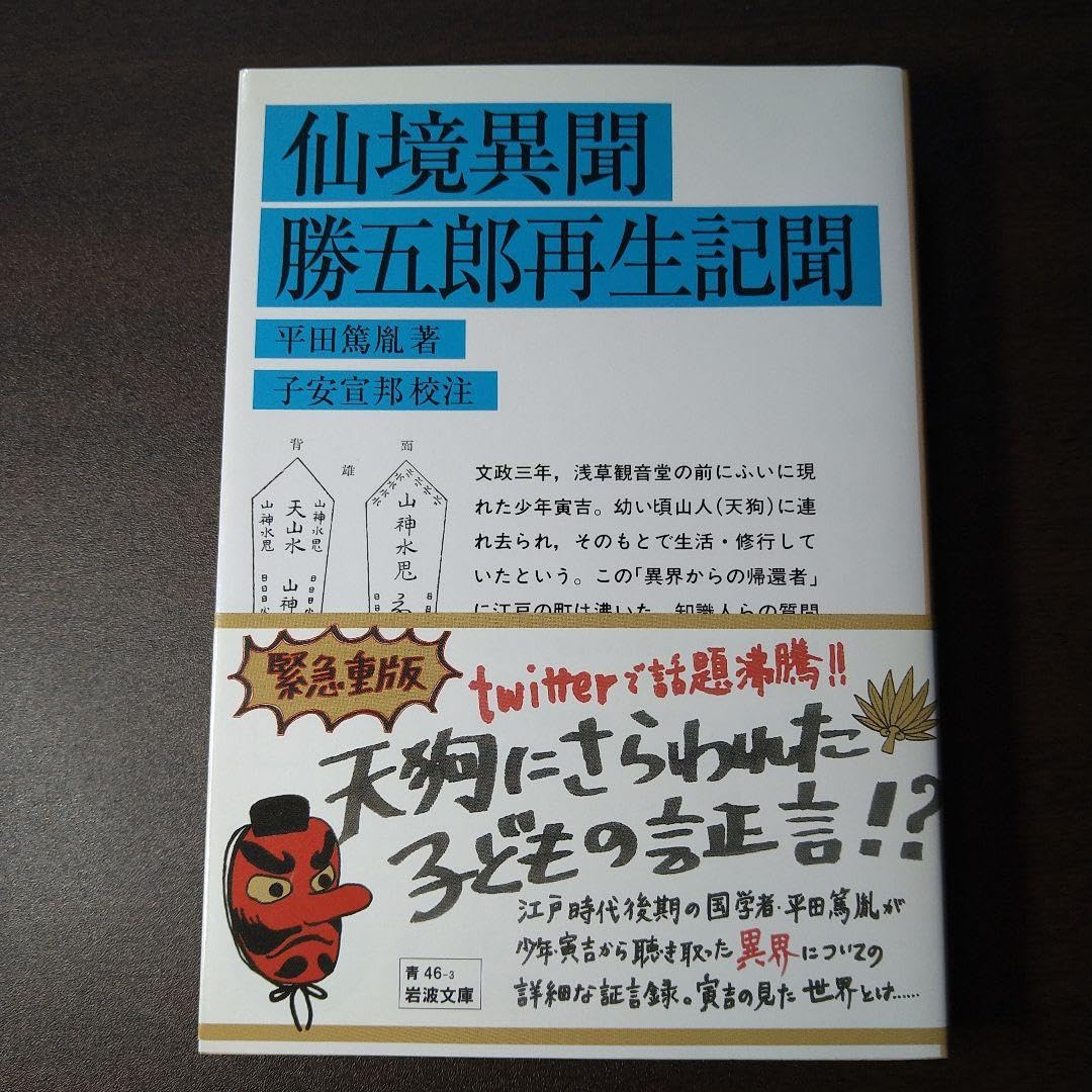Amazon.co.jp: 仙境異聞 勝五郎再生記聞 平田篤胤 子安宣邦 岩波文庫  