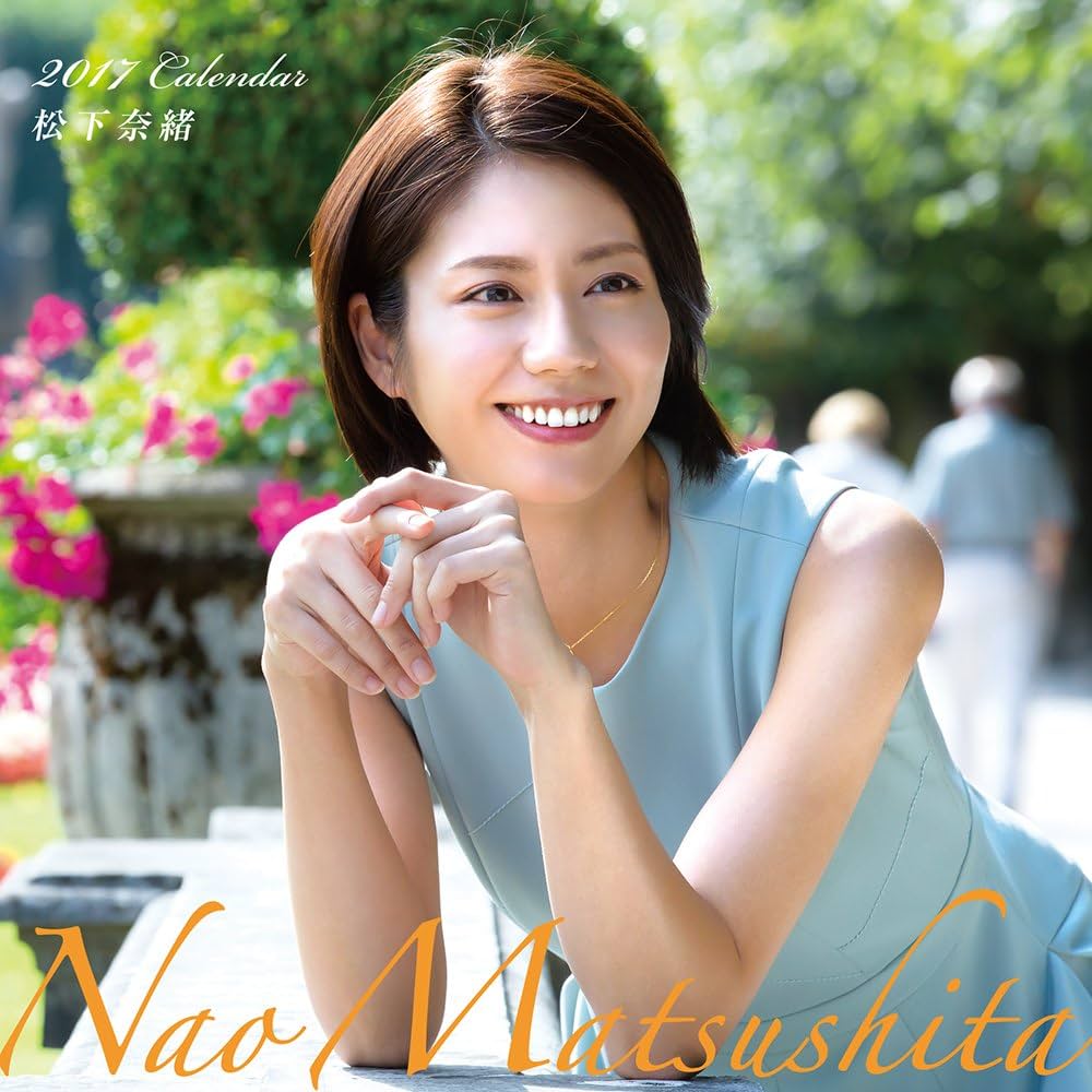 松下奈緒 2012年 カレンダー グッズ】 松下奈緒 2012年度 カレンダー ポストカード付 芸能人