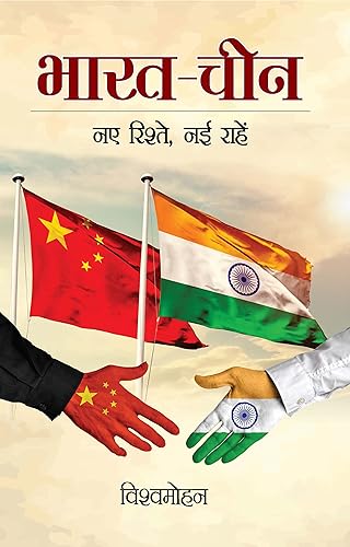 Bharat-Cheen Naye Rishte Nayi Raahen (भारत-चीन नए रिश्ते नई राहें)