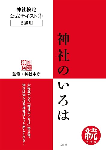 神社検定 公式テキスト3 神社のいろは 続(つづき) 神社検定公式テキスト (扶桑社BOOKS)