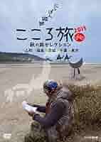 NHK DVD にっぽん縦断こころ旅 2013春の旅セレクション Amazon.co.jp: NHK DVD にっぽん縦断こころ旅 2013春の旅