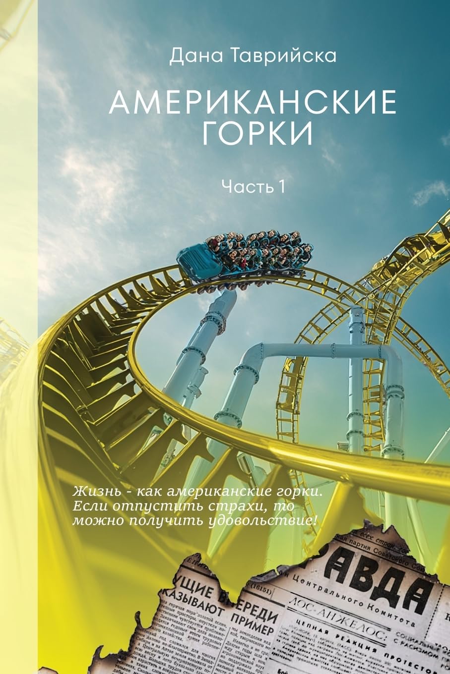 АМЕРИКАНСКИЕ ГОРКИ Часть 1
