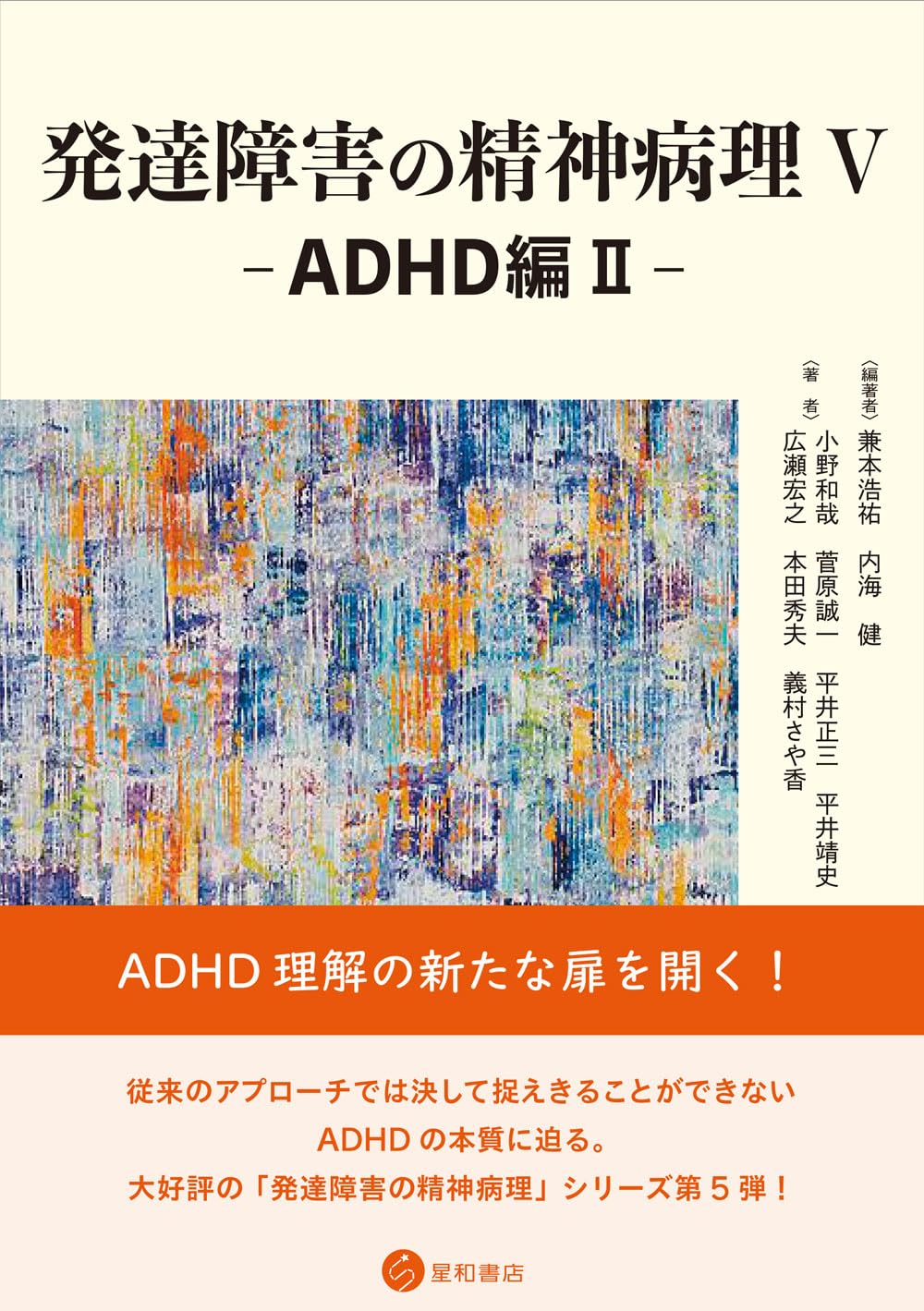 発達障害の精神病理 Ⅴ -ADHD編Ⅱ- | 兼本 浩祐, 内海 健, 小野 和哉