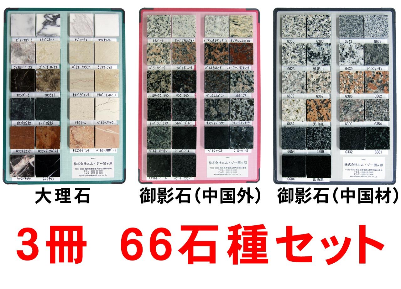 Amazon.co.jp: 大理石・御影石（中国材・中国外）サンプル台帳 3冊