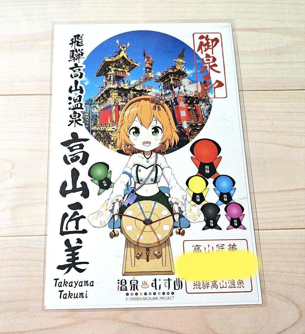 Amazon.co.jp: 温泉むすめ 高山匠美 御泉印 : 文房具・オフィス用品