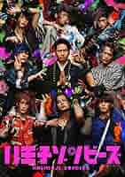 三代目 J Soul Brothers - 舞台 八王子ゾンビーズ DVD 717KCNzQgML._AC_SY200_QL15_.jpg