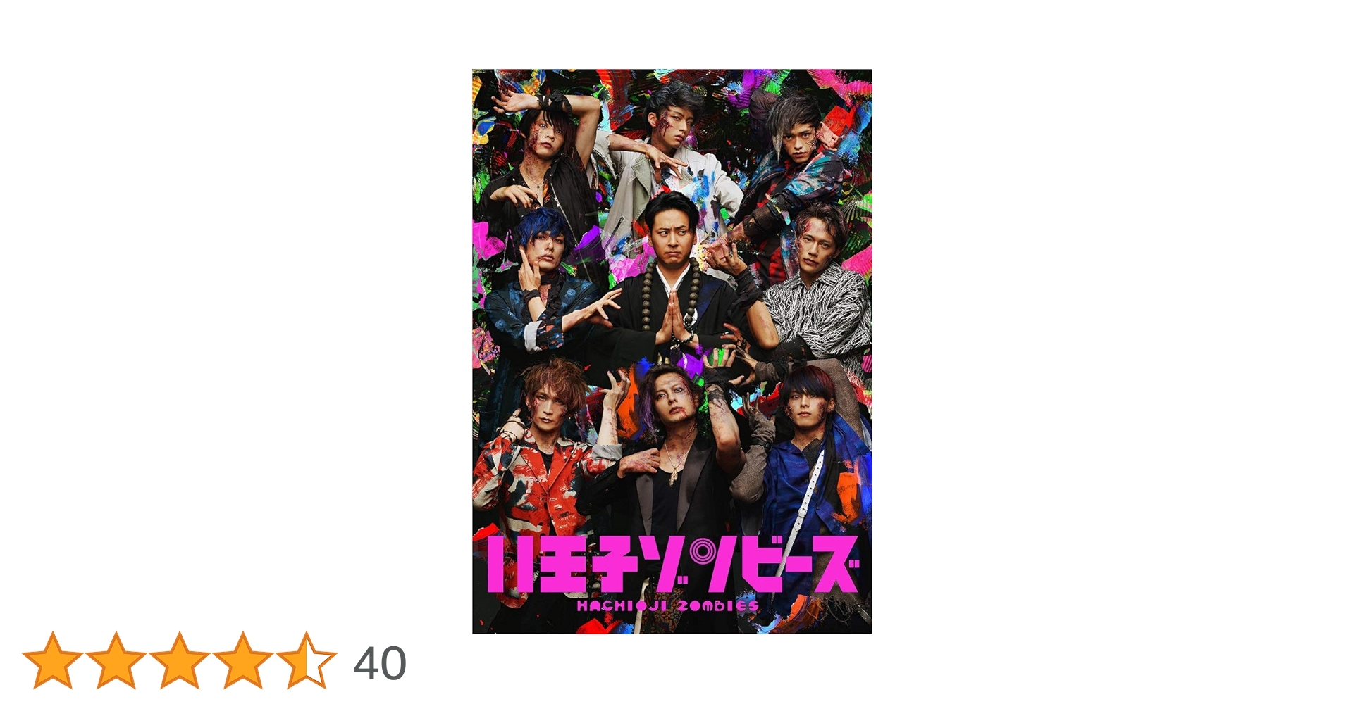Amazon.co.jp: 舞台「八王子ゾンビーズ」 [DVD] : 山下健二郎